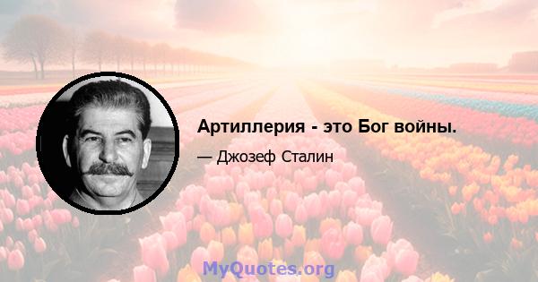 Артиллерия - это Бог войны.