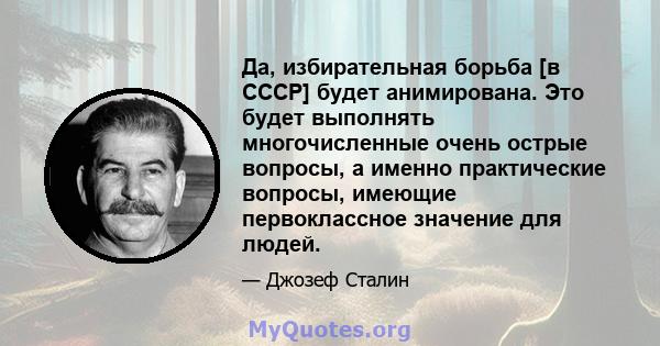 Да, избирательная борьба [в СССР] будет анимирована. Это будет выполнять многочисленные очень острые вопросы, а именно практические вопросы, имеющие первоклассное значение для людей.