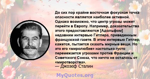 До сих пор крайне восточная фокусная точка опасности является наиболее активной. Однако возможно, что центр угрозы может перейти в Европу. Например, доказательства этого предоставляются [Адольфом] недавним интервью