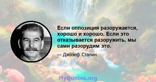 Если оппозиция разоружается, хорошо и хорошо. Если это отказывается разоружить, мы сами разорудим это.