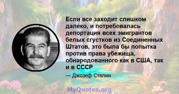 Если все заходит слишком далеко, и потребовалась депортация всех эмигрантов белых сгустков из Соединенных Штатов, это была бы попытка против права убежища, обнародованного как в США, так и в СССР