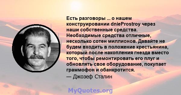 Есть разговоры ... о нашем конструировании dnieProstroy через наши собственные средства. Необходимые средства отличные, несколько сотен миллионов. Давайте не будем входить в положение крестьянина, который после