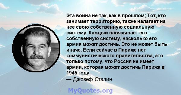 Эта война не так, как в прошлом; Тот, кто занимает территорию, также налагает на нее свою собственную социальную систему. Каждый навязывает его собственную систему, насколько его армия может достичь. Это не может быть