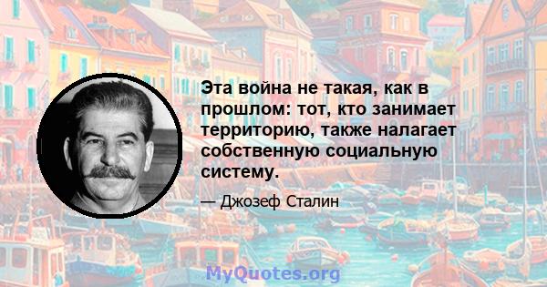 Эта война не такая, как в прошлом: тот, кто занимает территорию, также налагает собственную социальную систему.