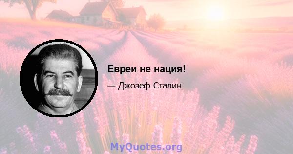 Евреи не нация!