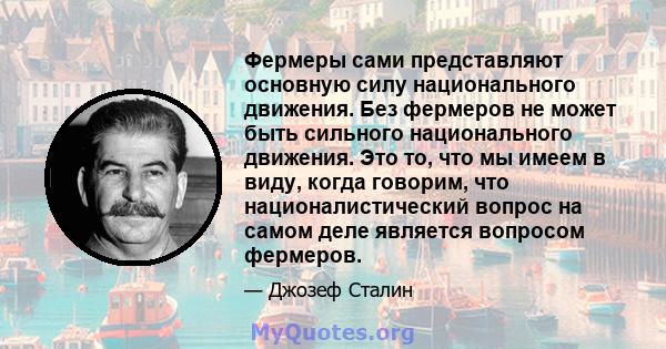 Фермеры сами представляют основную силу национального движения. Без фермеров не может быть сильного национального движения. Это то, что мы имеем в виду, когда говорим, что националистический вопрос на самом деле