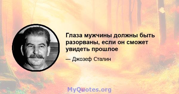 Глаза мужчины должны быть разорваны, если он сможет увидеть прошлое