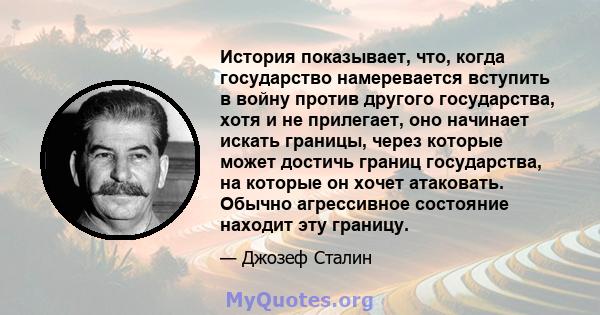 История показывает, что, когда государство намеревается вступить в войну против другого государства, хотя и не прилегает, оно начинает искать границы, через которые может достичь границ государства, на которые он хочет