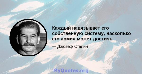 Каждый навязывает его собственную систему, насколько его армия может достичь.