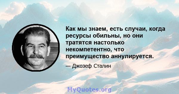 Как мы знаем, есть случаи, когда ресурсы обильны, но они тратятся настолько некомпетентно, что преимущество аннулируется.