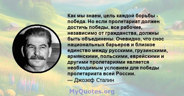 Как мы знаем, цель каждой борьбы - победа. Но если пролетариат должен достичь победы, все рабочие, независимо от гражданства, должны быть объединены. Очевидно, что снос национальных барьеров и близкое единство между