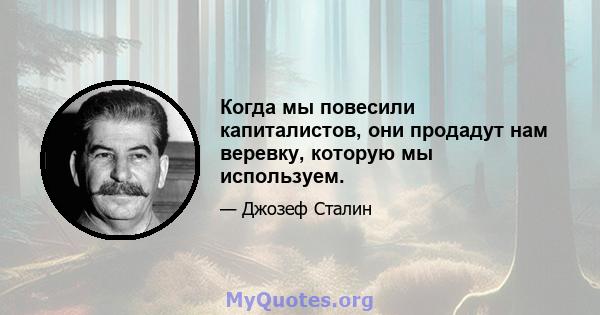 Когда мы повесили капиталистов, они продадут нам веревку, которую мы используем.