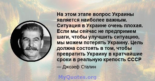 На этом этапе вопрос Украины является наиболее важным. Ситуация в Украине очень плохая. Если мы сейчас не предпримем шаги, чтобы улучшить ситуацию, мы можем потерять Украину. Цель должна состоять в том, чтобы превратить 