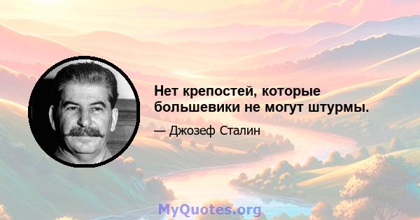 Нет крепостей, которые большевики не могут штурмы.