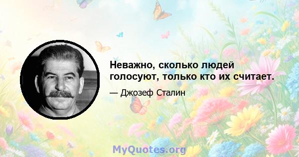 Неважно, сколько людей голосуют, только кто их считает.