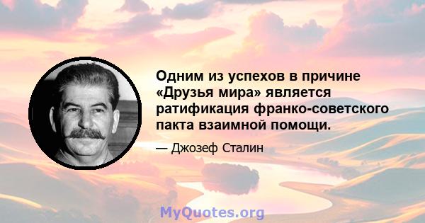 Одним из успехов в причине «Друзья мира» является ратификация франко-советского пакта взаимной помощи.