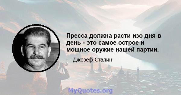 Пресса должна расти изо дня в день - это самое острое и мощное оружие нашей партии.