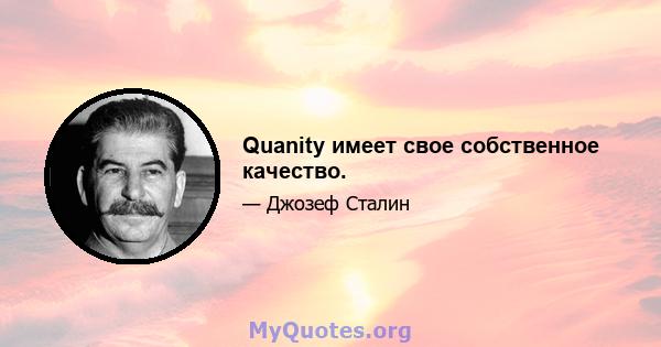 Quanity имеет свое собственное качество.