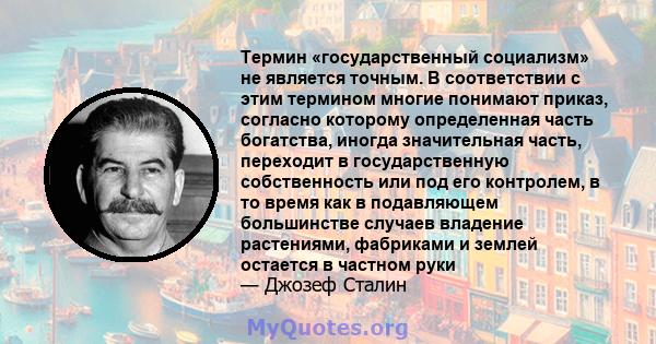 Термин «государственный социализм» не является точным. В соответствии с этим термином многие понимают приказ, согласно которому определенная часть богатства, иногда значительная часть, переходит в государственную