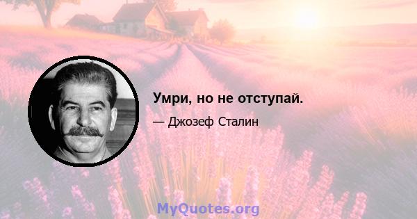 Умри, но не отступай.