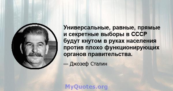 Универсальные, равные, прямые и секретные выборы в СССР будут кнутом в руках населения против плохо функционирующих органов правительства.