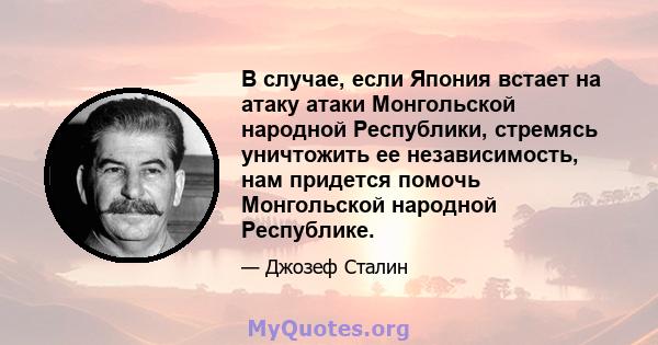 В случае, если Япония встает на атаку атаки Монгольской народной Республики, стремясь уничтожить ее независимость, нам придется помочь Монгольской народной Республике.