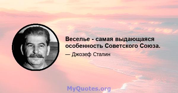 Веселье - самая выдающаяся особенность Советского Союза.