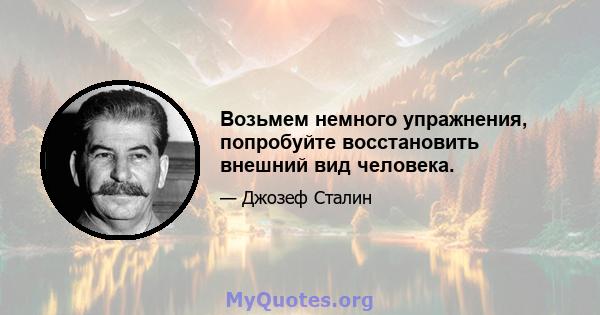 Возьмем немного упражнения, попробуйте восстановить внешний вид человека.