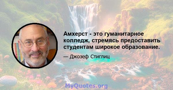 Амхерст - это гуманитарное колледж, стремясь предоставить студентам широкое образование.