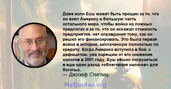 Даже если Буш может быть прощен за то, что он взял Америку и большую часть остального мира, чтобы война на ложных предлогах и за то, что он искажал стоимость предприятия, нет оправдания тому, как он решил его