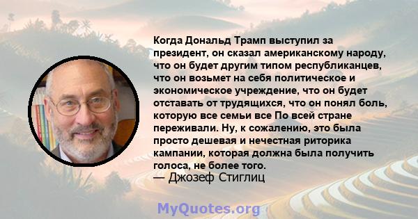 Когда Дональд Трамп выступил за президент, он сказал американскому народу, что он будет другим типом республиканцев, что он возьмет на себя политическое и экономическое учреждение, что он будет отставать от трудящихся,