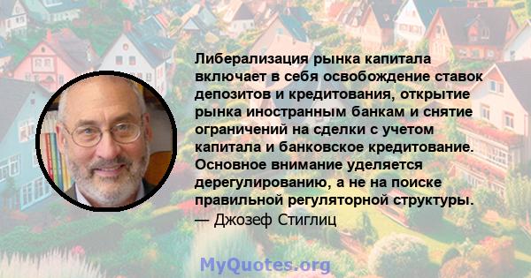 Либерализация рынка капитала включает в себя освобождение ставок депозитов и кредитования, открытие рынка иностранным банкам и снятие ограничений на сделки с учетом капитала и банковское кредитование. Основное внимание