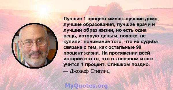 Лучшие 1 процент имеют лучшие дома, лучшие образования, лучшие врачи и лучший образ жизни, но есть одна вещь, которую деньги, похоже, не купили: понимание того, что их судьба связана с тем, как остальные 99 процент