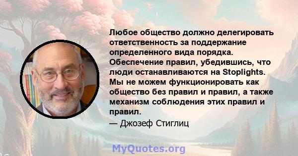 Любое общество должно делегировать ответственность за поддержание определенного вида порядка. Обеспечение правил, убедившись, что люди останавливаются на Stoplights. Мы не можем функционировать как общество без правил и 