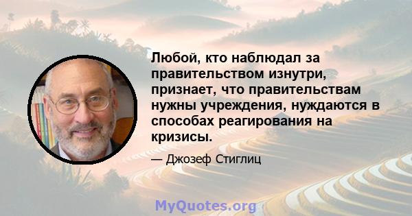 Любой, кто наблюдал за правительством изнутри, признает, что правительствам нужны учреждения, нуждаются в способах реагирования на кризисы.