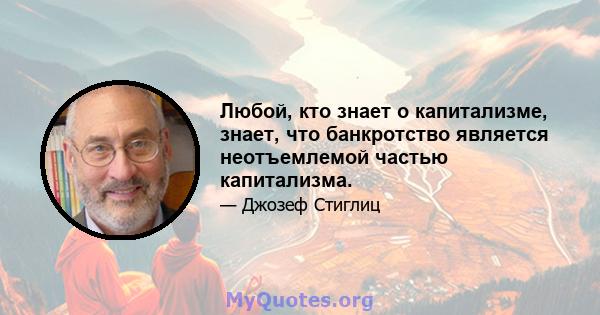 Любой, кто знает о капитализме, знает, что банкротство является неотъемлемой частью капитализма.