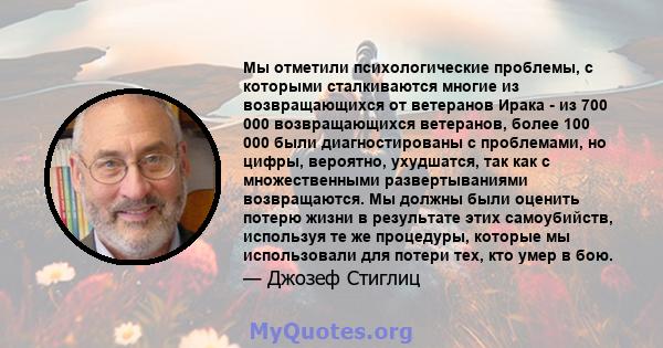 Мы отметили психологические проблемы, с которыми сталкиваются многие из возвращающихся от ветеранов Ирака - из 700 000 возвращающихся ветеранов, более 100 000 были диагностированы с проблемами, но цифры, вероятно,