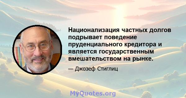 Национализация частных долгов подрывает поведение пруденциального кредитора и является государственным вмешательством на рынке.