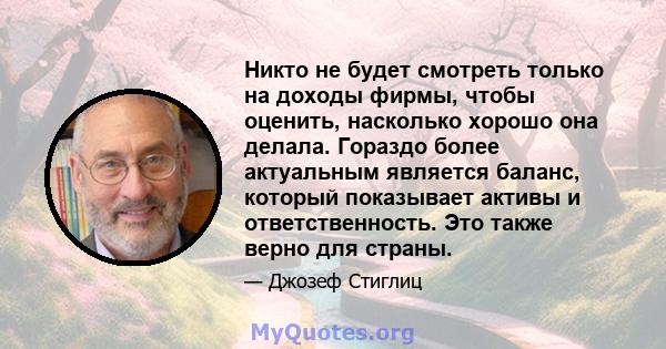 Никто не будет смотреть только на доходы фирмы, чтобы оценить, насколько хорошо она делала. Гораздо более актуальным является баланс, который показывает активы и ответственность. Это также верно для страны.