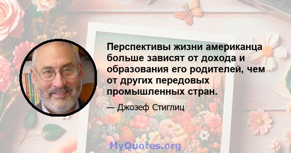 Перспективы жизни американца больше зависят от дохода и образования его родителей, чем от других передовых промышленных стран.