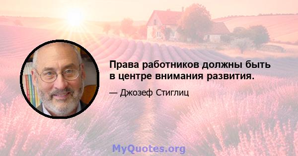 Права работников должны быть в центре внимания развития.