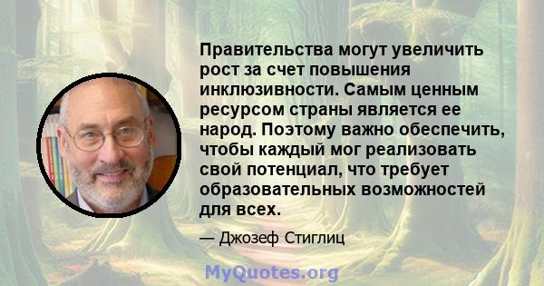 Правительства могут увеличить рост за счет повышения инклюзивности. Самым ценным ресурсом страны является ее народ. Поэтому важно обеспечить, чтобы каждый мог реализовать свой потенциал, что требует образовательных