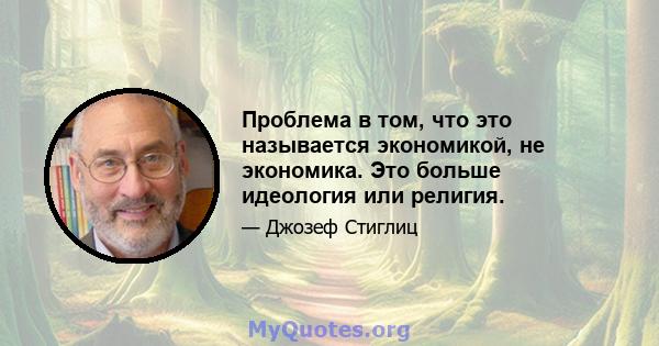 Проблема в том, что это называется экономикой, не экономика. Это больше идеология или религия.