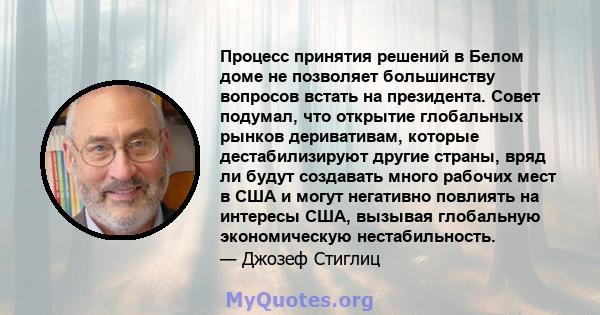 Процесс принятия решений в Белом доме не позволяет большинству вопросов встать на президента. Совет подумал, что открытие глобальных рынков деривативам, которые дестабилизируют другие страны, вряд ли будут создавать