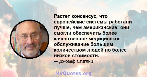 Растет консенсус, что европейские системы работали лучше, чем американские: они смогли обеспечить более качественное медицинское обслуживание большим количеством людей по более низкой стоимости.