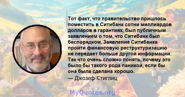 Тот факт, что правительство пришлось поместить в Ситибанк сотни миллиардов долларов в гарантиях, был публичным заявлением о том, что Ситибанк был беспорядком. Заявление Ситибанка пройти финансовую реструктуризацию не