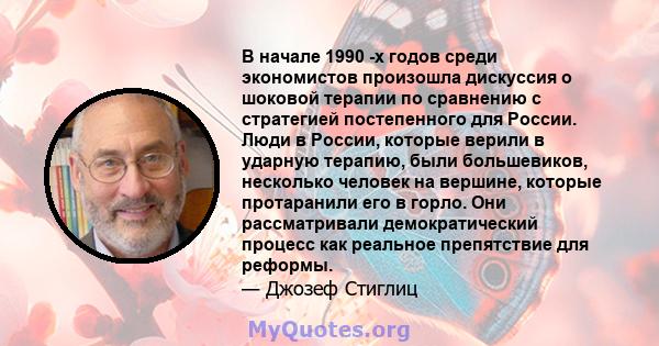 В начале 1990 -х годов среди экономистов произошла дискуссия о шоковой терапии по сравнению с стратегией постепенного для России. Люди в России, которые верили в ударную терапию, были большевиков, несколько человек на