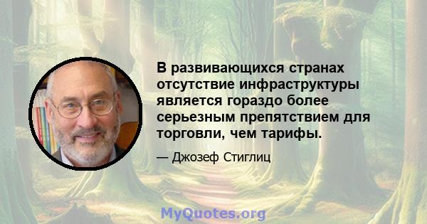 В развивающихся странах отсутствие инфраструктуры является гораздо более серьезным препятствием для торговли, чем тарифы.