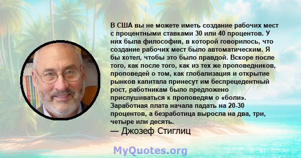 В США вы не можете иметь создание рабочих мест с процентными ставками 30 или 40 процентов. У них была философия, в которой говорилось, что создание рабочих мест было автоматическим. Я бы хотел, чтобы это было правдой.