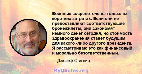 Военные сосредоточены только на коротких затратах. Если они не предоставляют соответствующие бронежилеты, они сэкономят немного денег сегодня, но стоимость здравоохранения станет будущим для какого -либо другого